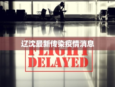 清河疫情症状最新消息