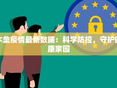 木垒疫情最新数据：科学防控，守护健康家园
