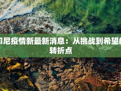 围挡疫情最新报告