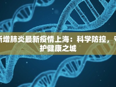 最新阳谷疫情：科学防控守护健康家园