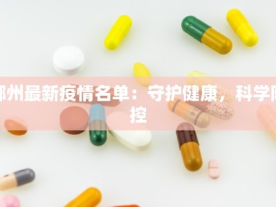 郴州最新疫情名单：守护健康，科学防控