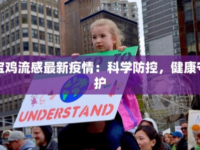 宝鸡流感最新疫情：科学防控，健康守护
