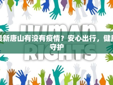最新唐山有没有疫情？安心出行，健康守护