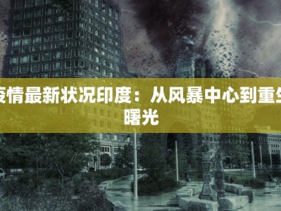 疫情最新状况印度：从风暴中心到重生曙光