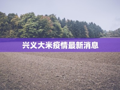 兴义大米疫情最新消息