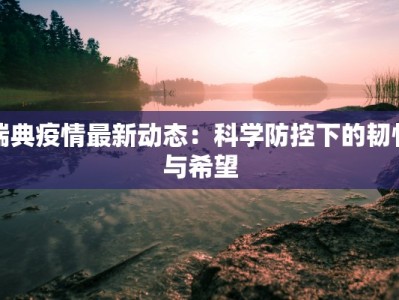 瑞典疫情最新动态：科学防控下的韧性与希望