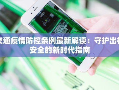 交通疫情防控条例最新解读：守护出行安全的新时代指南