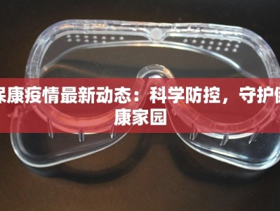 保康疫情最新动态：科学防控，守护健康家园