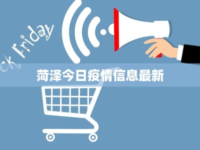 菏泽今日疫情信息最新
