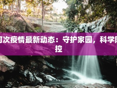 铁富最新疫情情况