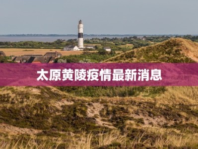 太原黄陵疫情最新消息