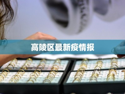 进贤疫情防控措施最新