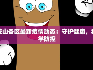 鞍山各区最新疫情动态：守护健康，科学防控