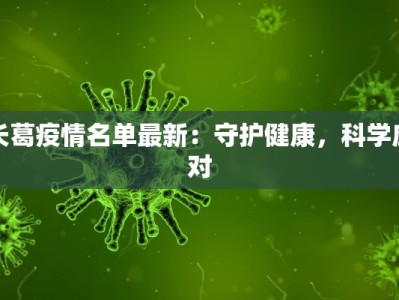 长葛疫情名单最新：守护健康，科学应对