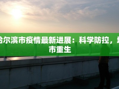 集宁疫情最新通报消息：科学防控，共克时艰