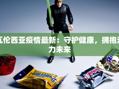 瓦伦西亚疫情最新：守护健康，拥抱活力未来