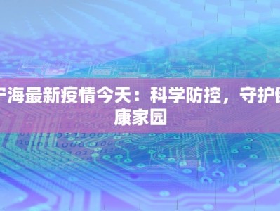 泽州疫情最新情况通报