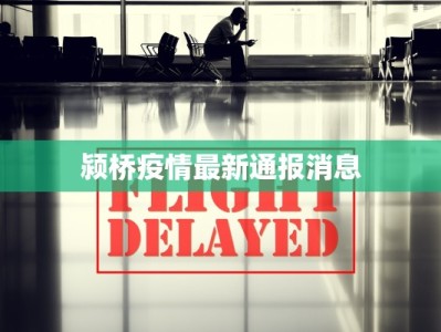 颍桥疫情最新通报消息