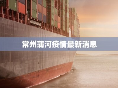 最新苏州太仓疫情轨迹：守护家园的温暖足迹