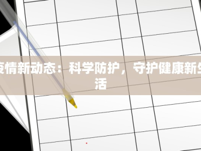 疫情新动态：科学防护，守护健康新生活
