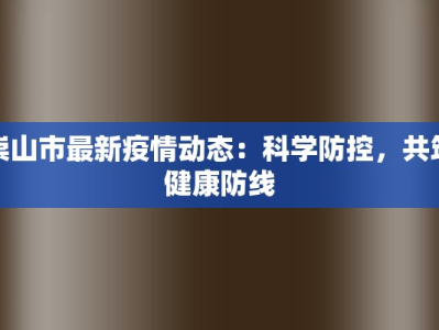 霍尔果斯疫情溯源最新：揭开边陲谜团的真相之旅