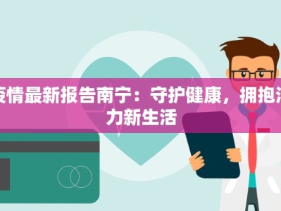 疫情最新报告南宁：守护健康，拥抱活力新生活