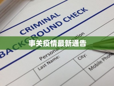 事关疫情最新通告