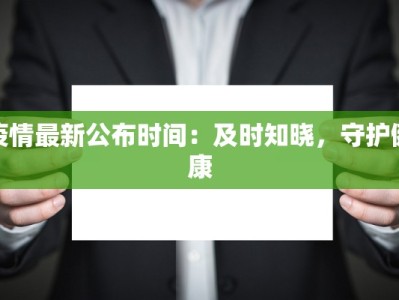 疫情最新公布时间：及时知晓，守护健康