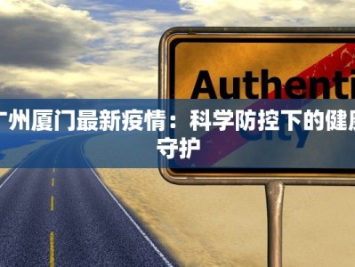 广州厦门最新疫情：科学防控下的健康守护