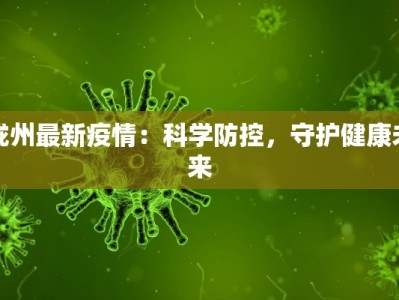 重庆沙坝最新疫情消息：守护健康，共克时艰