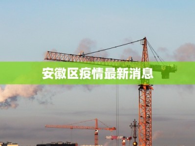 安徽区疫情最新消息