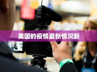 美国的疫情最新情况新