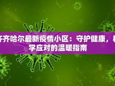 齐齐哈尔最新疫情小区：守护健康，科学应对的温暖指南
