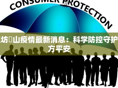 潍坊岞山疫情最新消息：科学防控守护一方平安