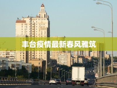 丰台疫情最新春风雅筑