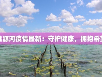 疫情最新严重：警钟长鸣，守护健康新常态