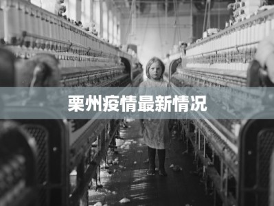 栗州疫情最新情况