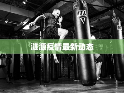 涟源疫情最新动态