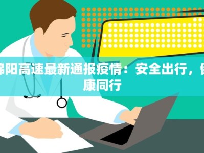崇礼最新疫情通报：守护冬奥之城的安全与希望