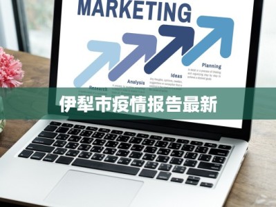 伊犁市疫情报告最新