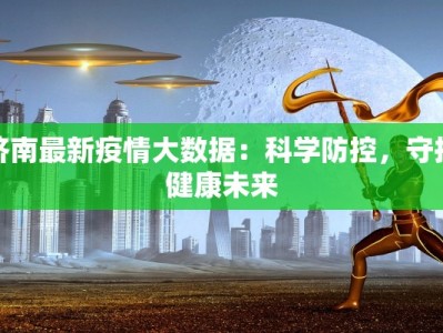 济南最新疫情大数据：科学防控，守护健康未来
