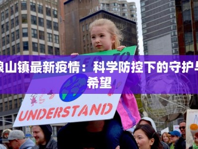 狼山镇最新疫情：科学防控下的守护与希望