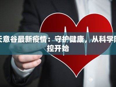 天意谷最新疫情：守护健康，从科学防控开始