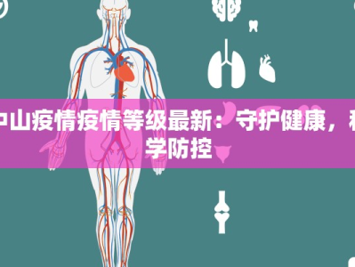 中山疫情疫情等级最新：守护健康，科学防控