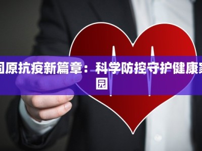 固原抗疫新篇章：科学防控守护健康家园