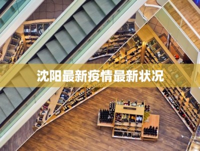 崇州疫情情况最新