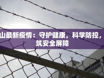 哈尔滨新城最新疫情应对指南：科学防控，安心生活