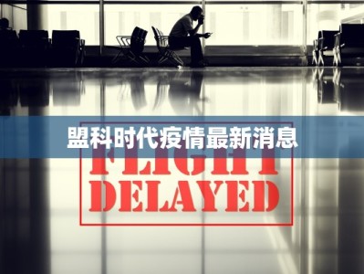 盟科时代疫情最新消息
