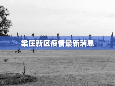 梁庄新区疫情最新消息