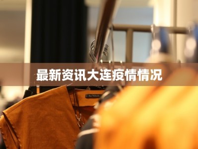 最新资讯大连疫情情况